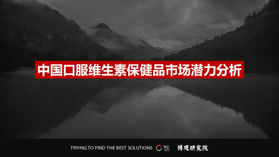 中国口服维生素保健品市场分析报告(简版)